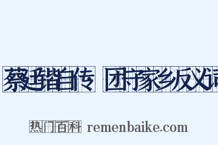 蔡廷锴自传·团守家乡反义词是什么意思的图片